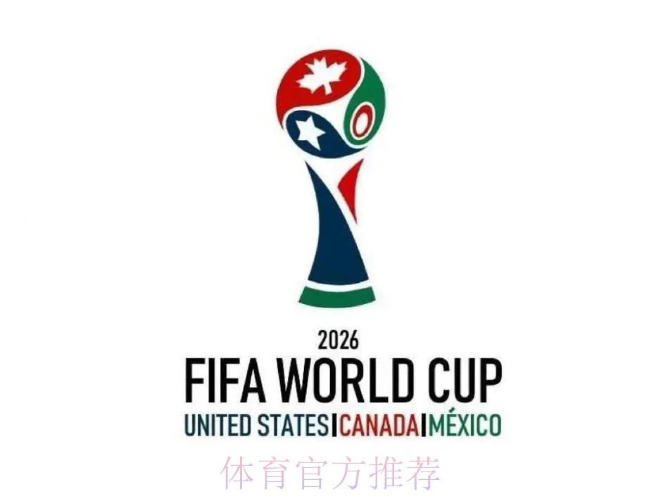 2026美加墨世界杯直播下载